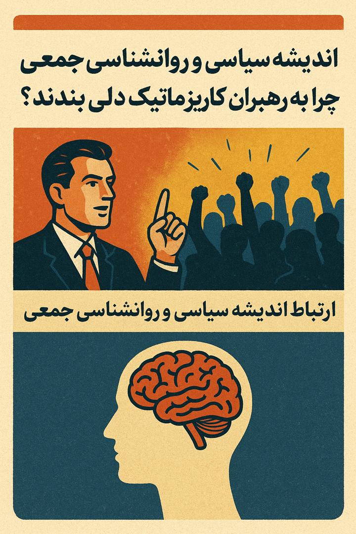 اندیشه سیاسی و روانشناسی جمعی: چرا ملت‌ها به رهبران کاریزماتیک دل می‌بندند؟